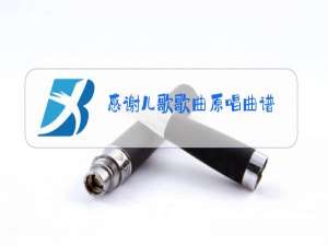 感谢儿歌歌曲原唱曲谱