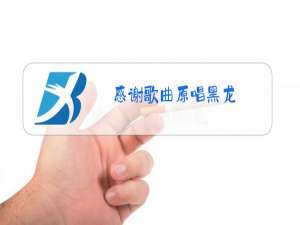 感谢歌曲原唱黑龙