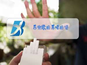 感谢歌曲原唱曲谱