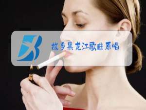 故乡黑龙江歌曲原唱