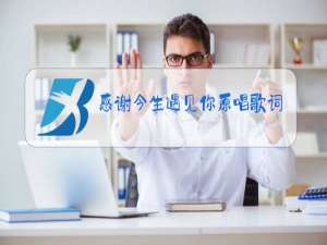 感谢今生遇见你原唱歌词