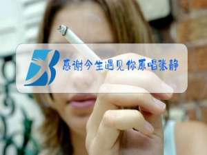 感谢今生遇见你原唱张静