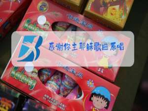 感谢你主耶稣歌曲原唱