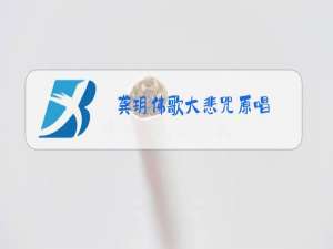 龚玥佛歌大悲咒原唱