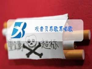 观音灵感歌原唱歌