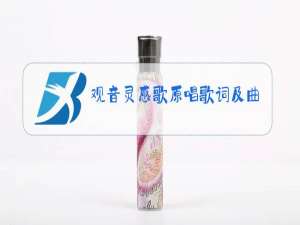 观音灵感歌原唱歌词及曲谱葫芦丝