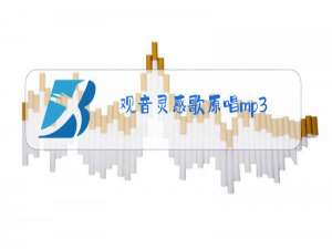 观音灵感歌原唱mp3