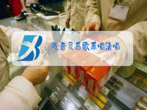 观音灵感歌原唱清唱