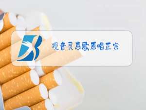 观音灵感歌原唱正宗