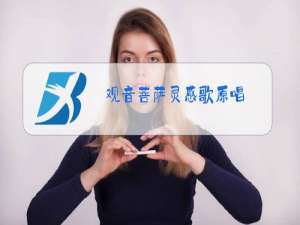 观音菩萨灵感歌原唱