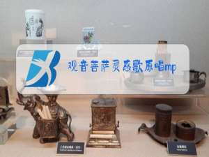 观音菩萨灵感歌原唱mp3