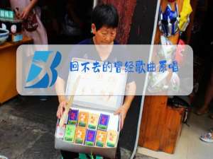 回不去的曾经歌曲原唱