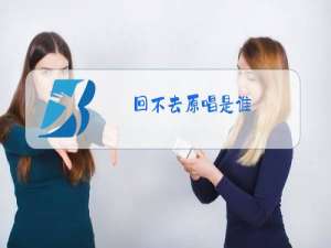回不去原唱是谁