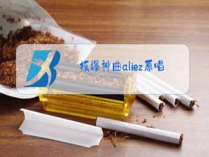 核爆神曲aliez原唱下载歌曲