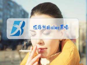 核爆神曲aliez原唱是谁