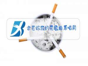 含苞欲放的花歌曲原唱简谱