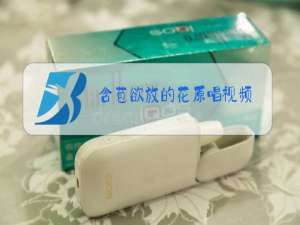 含苞欲放的花原唱视频