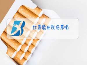 红唇歌曲现场原唱