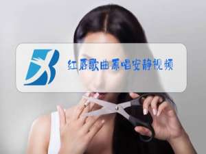 红唇歌曲原唱安静视频