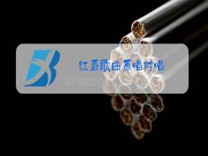 红唇歌曲原唱对唱