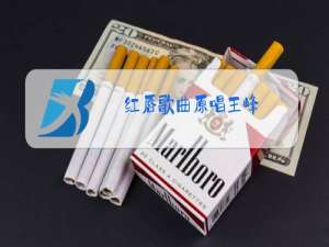 红唇歌曲原唱王峰