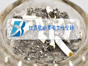 红唇歌曲原唱王峰安静