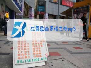 红唇歌曲原唱王峰mp3