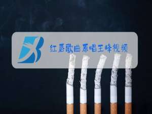 红唇歌曲原唱王峰视频