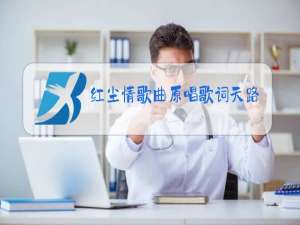 红尘情歌曲原唱歌词天路