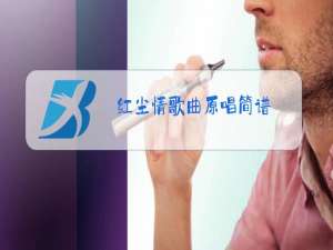 红尘情歌曲原唱简谱