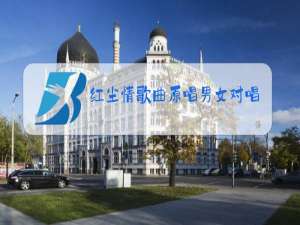 红尘情歌曲原唱男女对唱歌词