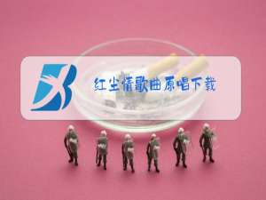 红尘情歌曲原唱下载