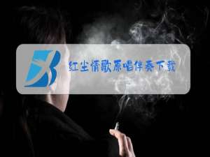 红尘情歌原唱伴奏下载