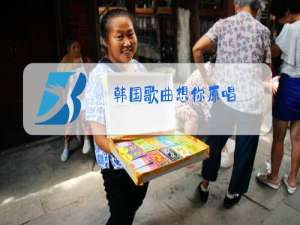 韩国歌曲想你原唱