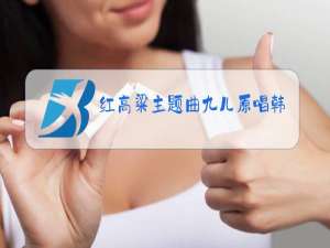 红高粱主题曲九儿原唱韩红泰坦尼黑我心永恒