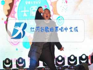 红河谷歌曲原唱中文版