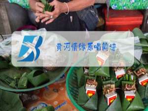 黄河情缘原唱简谱