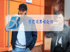 荷花颂原唱是谁