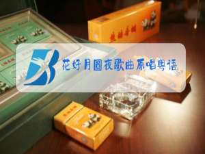 花好月圆夜歌曲原唱粤语版