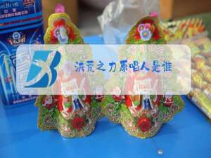 洪荒之力原唱人是谁?