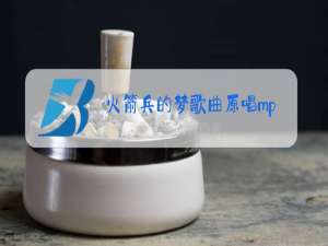 火箭兵的梦歌曲原唱mp4
