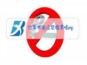 红军不怕远征难原唱mp3