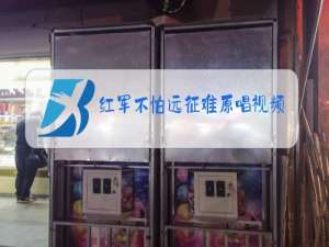 红军不怕远征难原唱视频