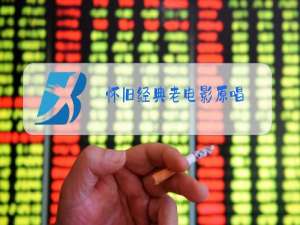 怀旧经典老电影原唱