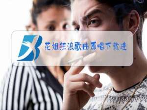 花姐狂浪歌曲原唱下载进手机