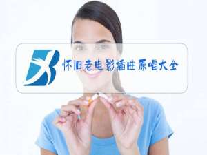 怀旧老电影插曲原唱大全