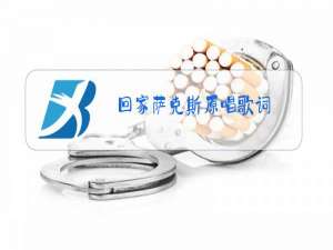 回家萨克斯原唱歌词