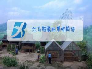 红马鞍歌曲原唱简谱