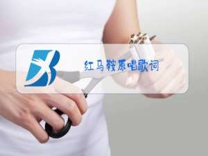 红马鞍原唱歌词