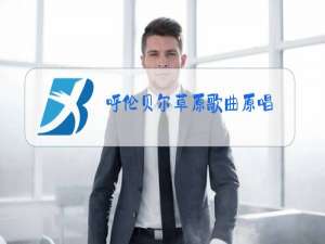 呼伦贝尔草原歌曲原唱